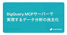 BigQuery MCPサーバーで実現するデータ分析の民主化