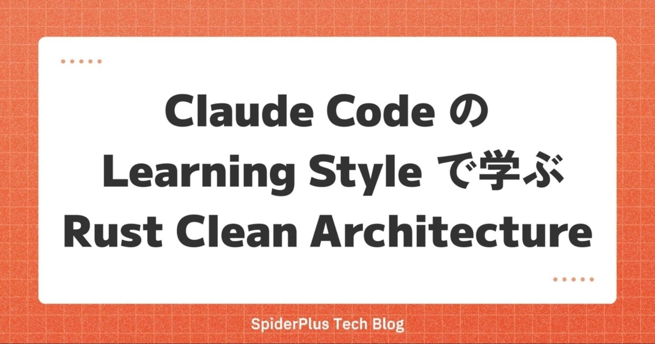 Claude Code の Learning Style で学ぶ Rust Clean Architecture | スパイダープラス ...