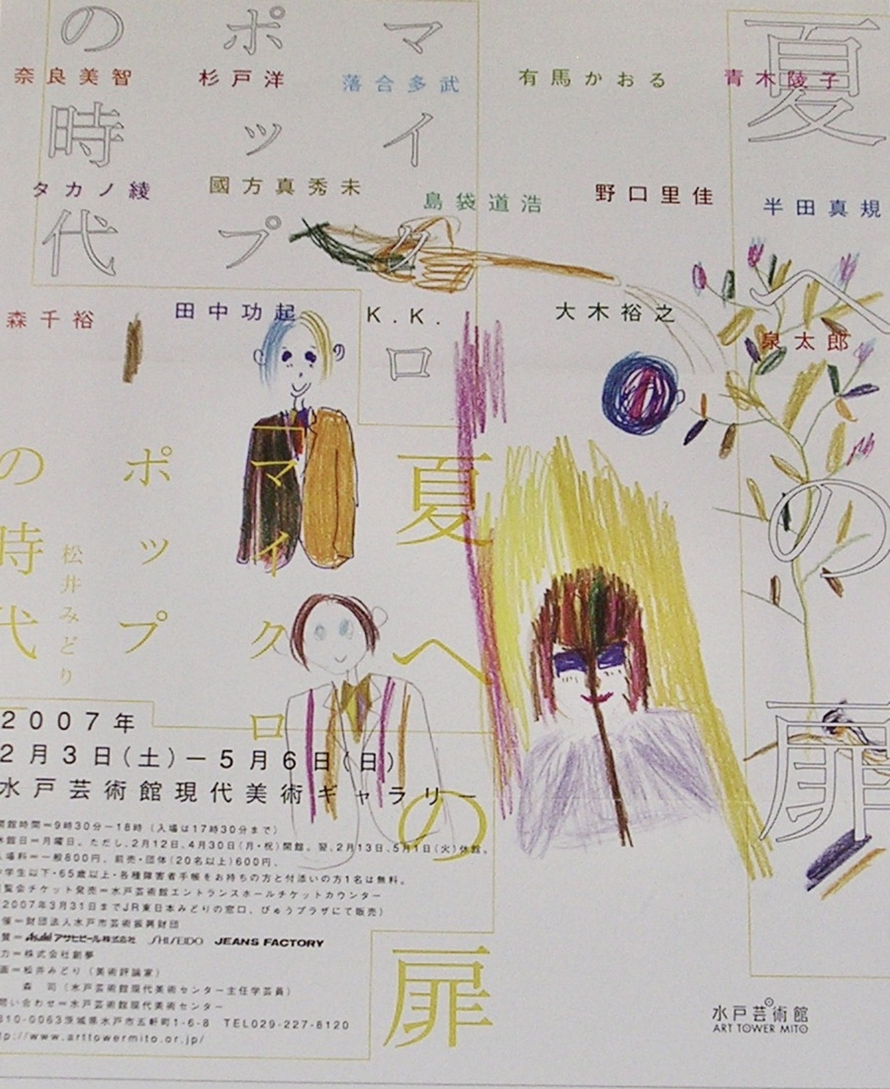 夏への扉 マイクロポップの時代」。2007.2.3-5.6。水戸芸術館 