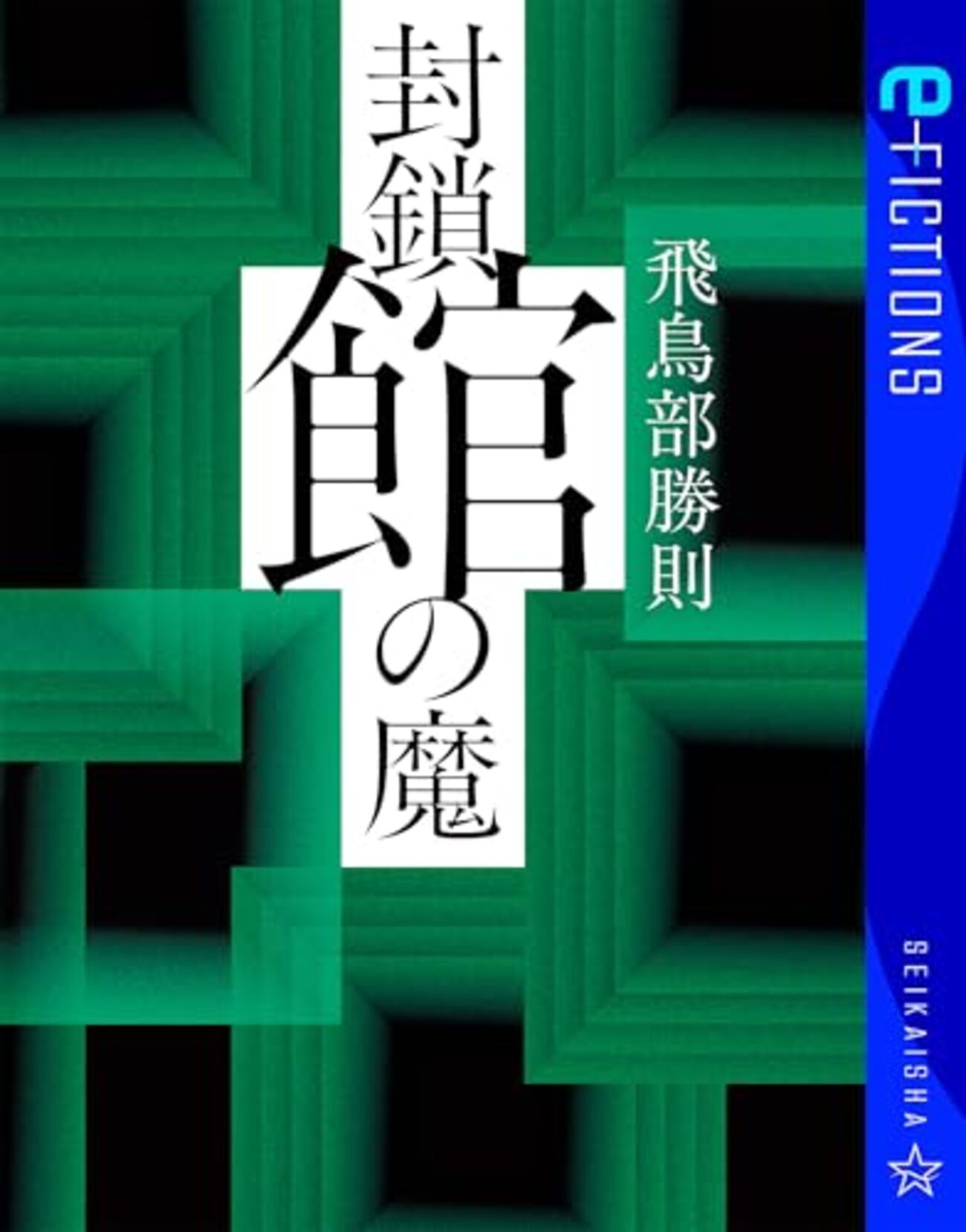 飛鳥部勝則『封鎖館の魔』感想 - 偽物の映画館