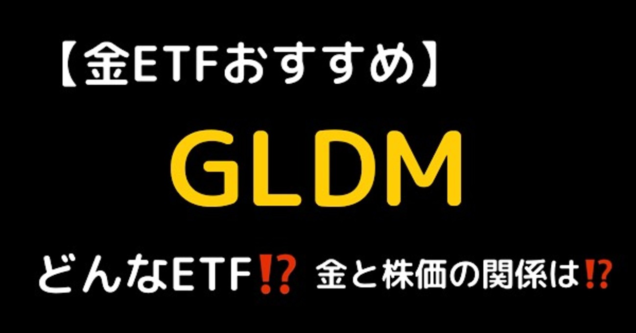 金ETFおすすめ】GLDMってどんなETF？金価格と株価の関係【投資初心者向け】 - うぃーずブログ
