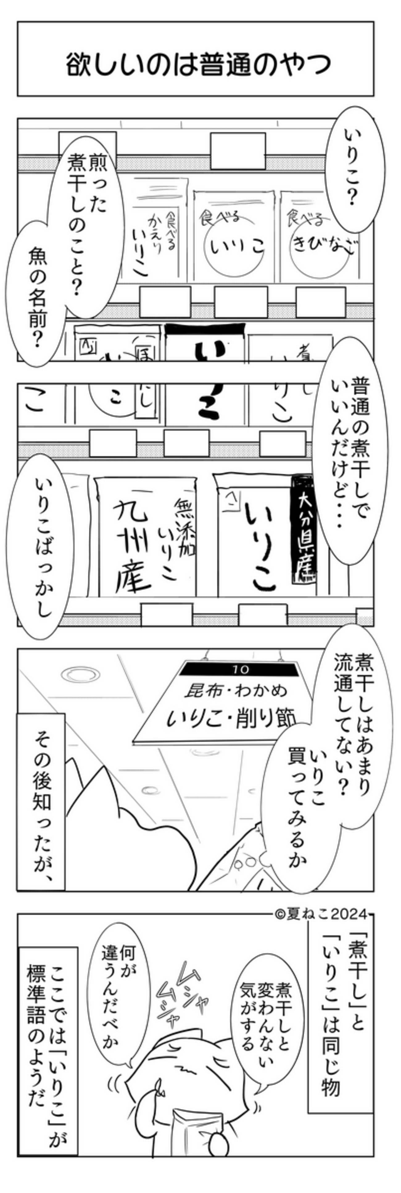 4コマ「煮干しはどこかしら？」 - どさんこ九州に住む