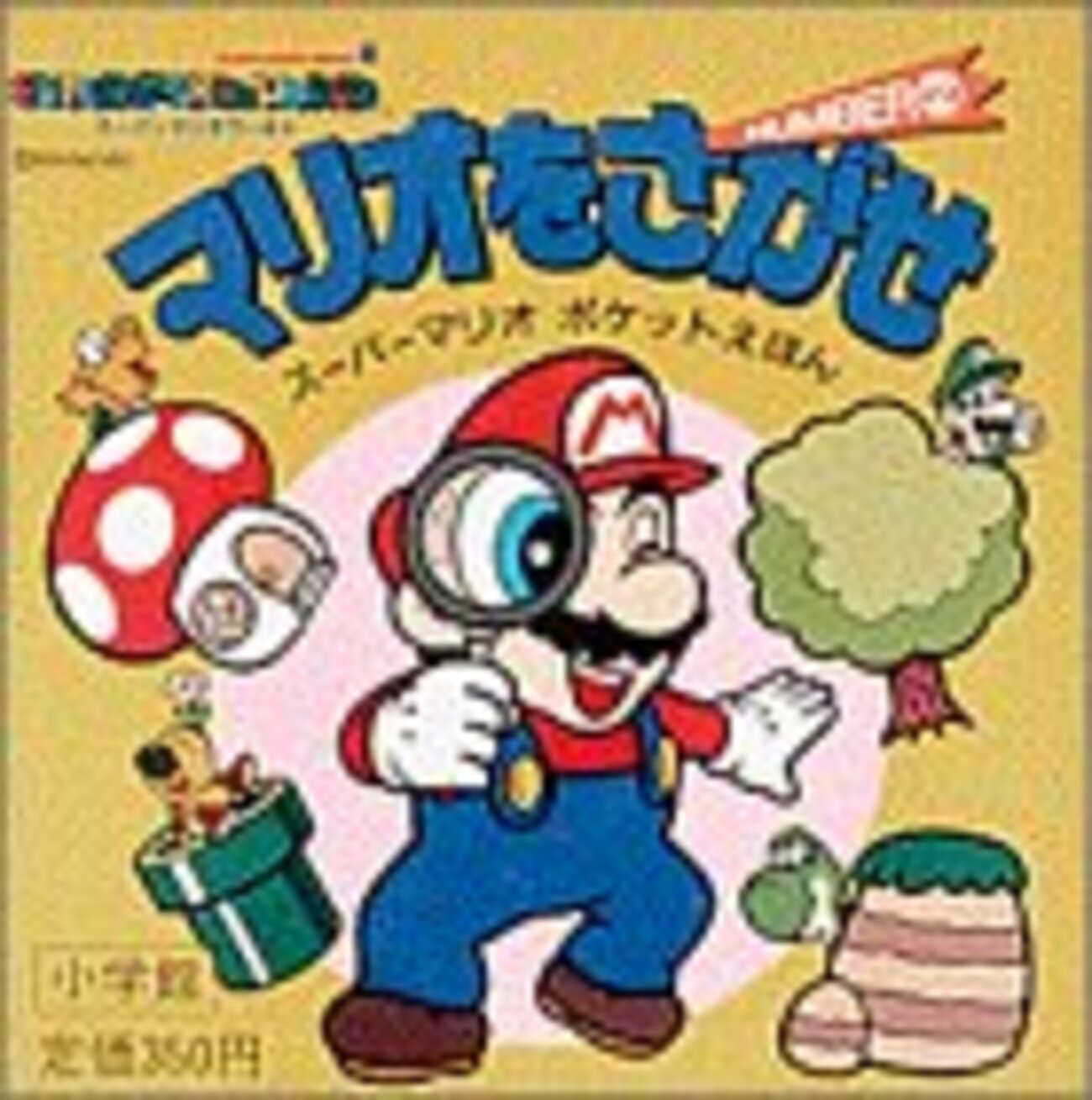 マリオのえほん - 雑記ノートブログ