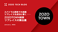 スパイラル開発で大規模リプレイスを成功に導く──ZOZOTOWN検索リプレイスの舞台裏