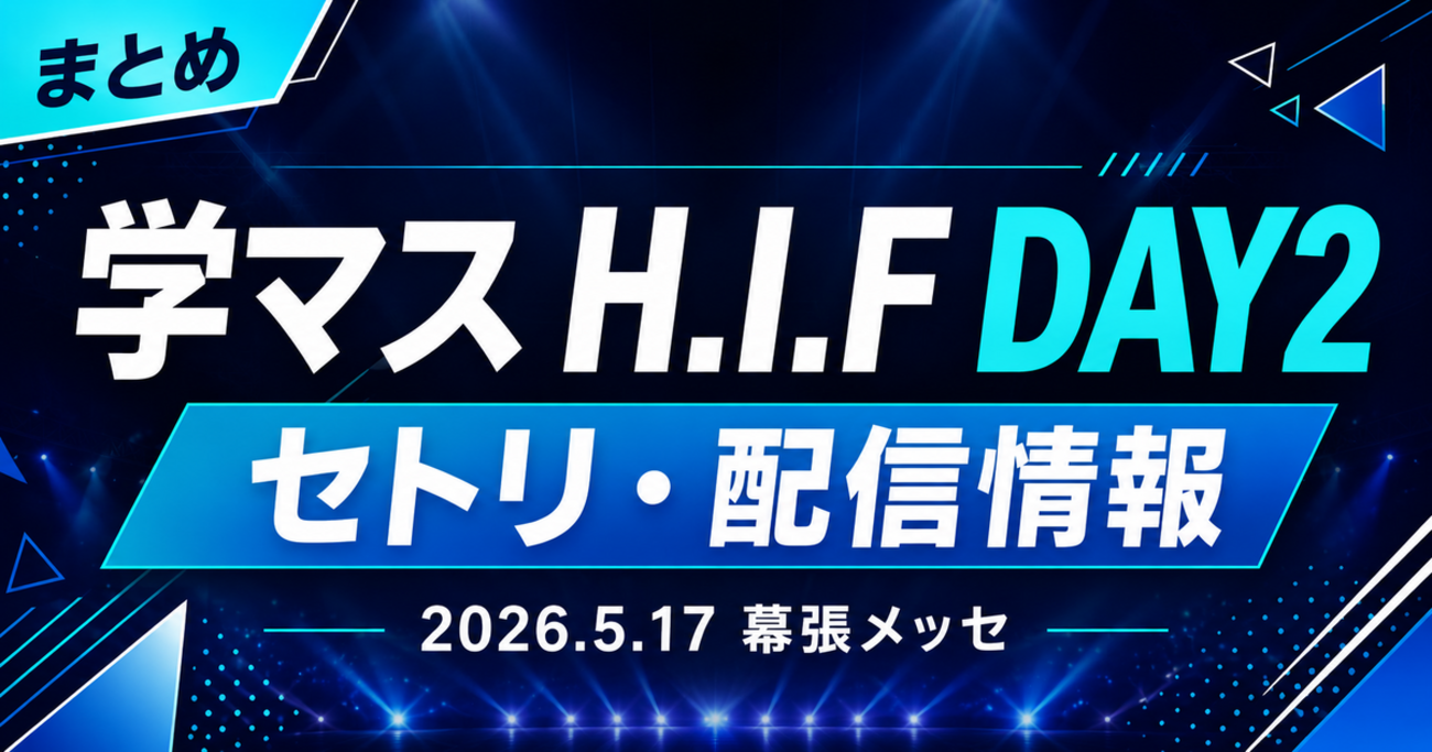 【学マスHIF選抜試験 DAY2】セトリ・配信情報まとめ【2nd Period 】