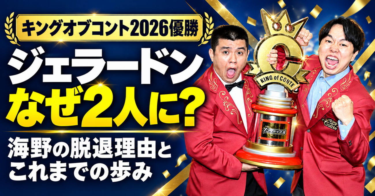 ジェラードン海野の脱退理由と現在は？2人体制の真相から結婚までを徹底解説
