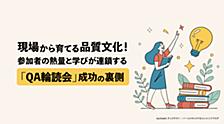 現場から育てる品質文化！参加者の熱量と学びが連鎖する「QA輪読会」成功の裏側