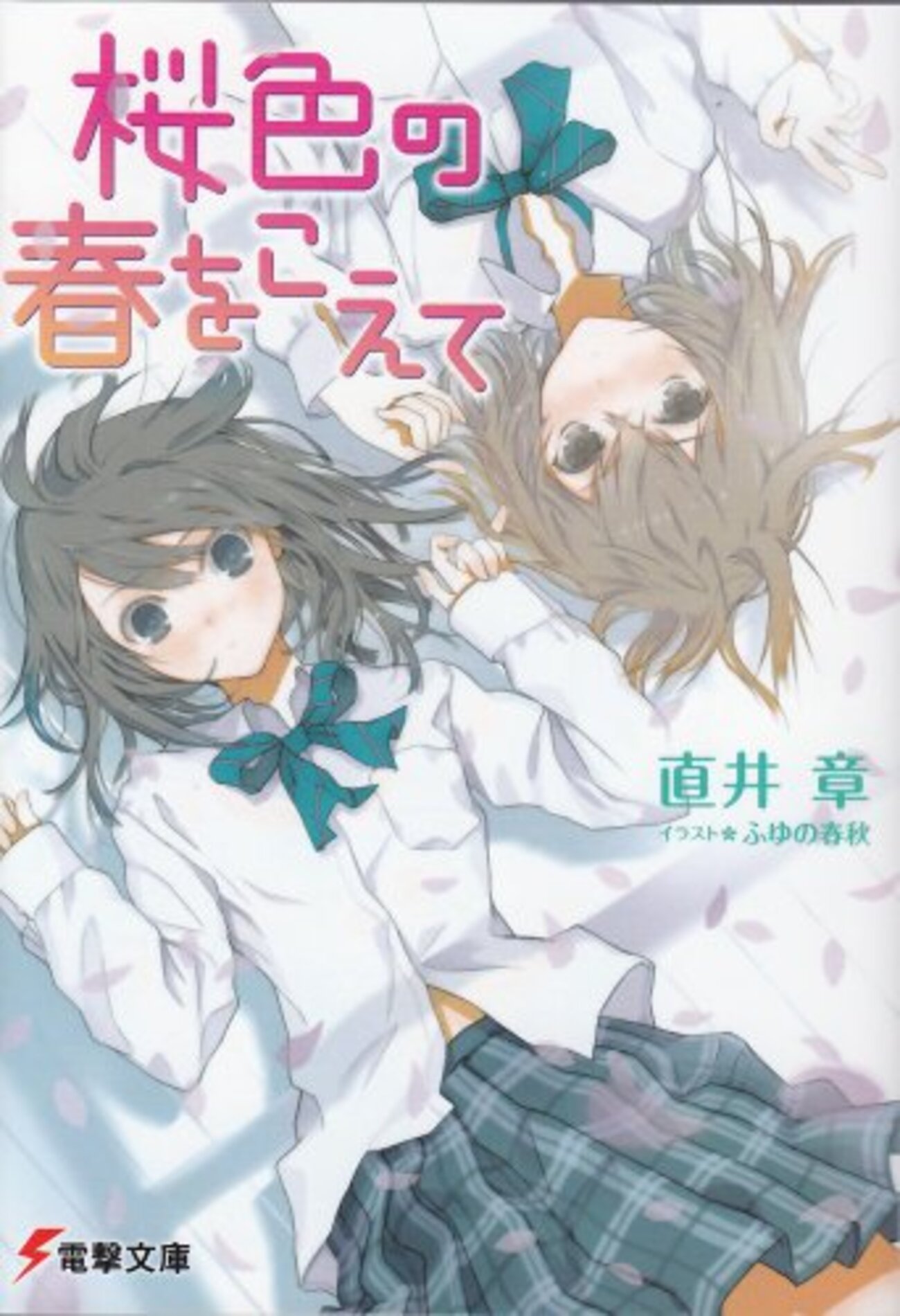 23/1/9 重い腰を上げて10年前に積んだ女性主人公ラノベ83冊を崩した【2 