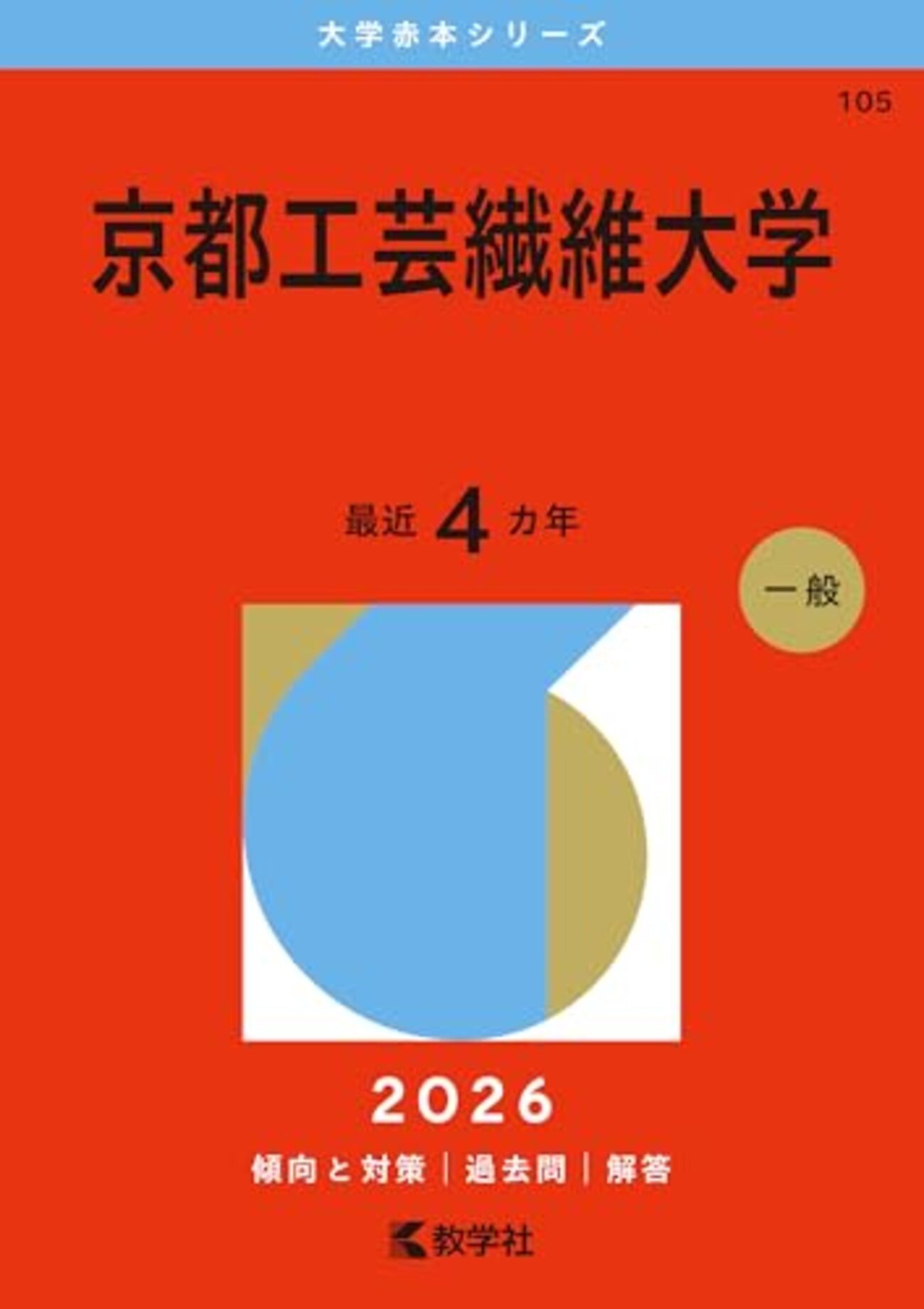 京都工芸繊維大学赤本2027年度版発売予定｜京都工芸繊維大学大学赤本
