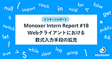 Monoxer Intern Report #18_Webクライアントにおける数式入力手段の拡充