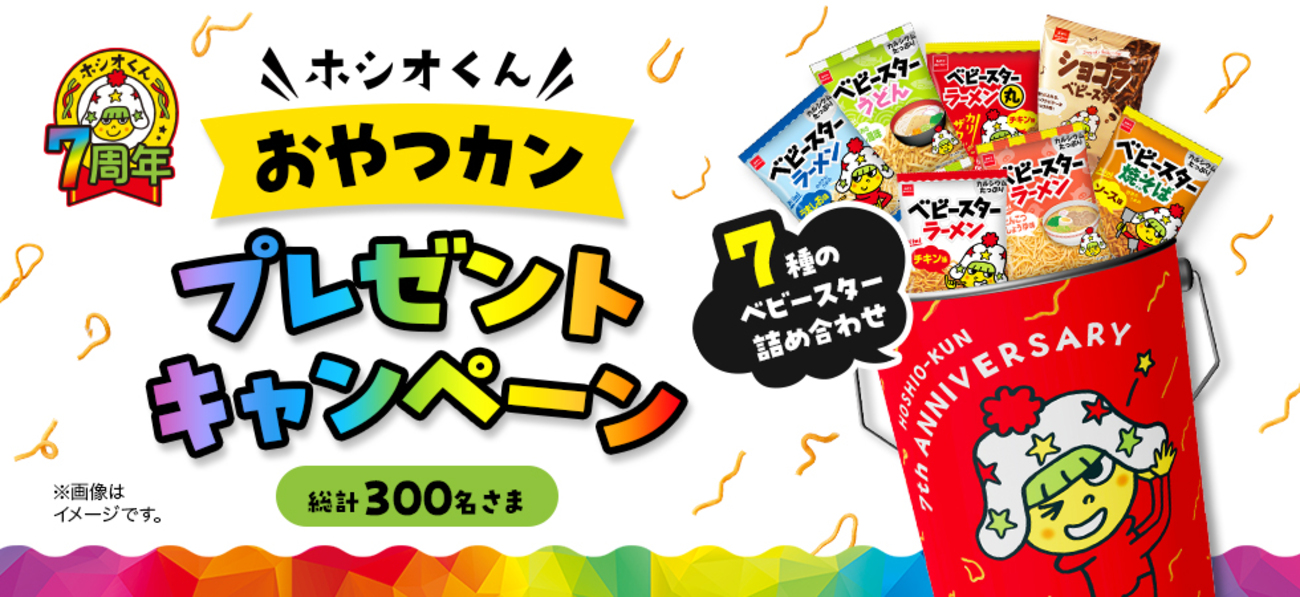 おやつカンパニーよりそい抱き枕プレゼントキャンペーン当選品 ホシオくんぬいぐるみ おやつカンパニーよりそい抱き枕プレゼントキャンペーン当選品