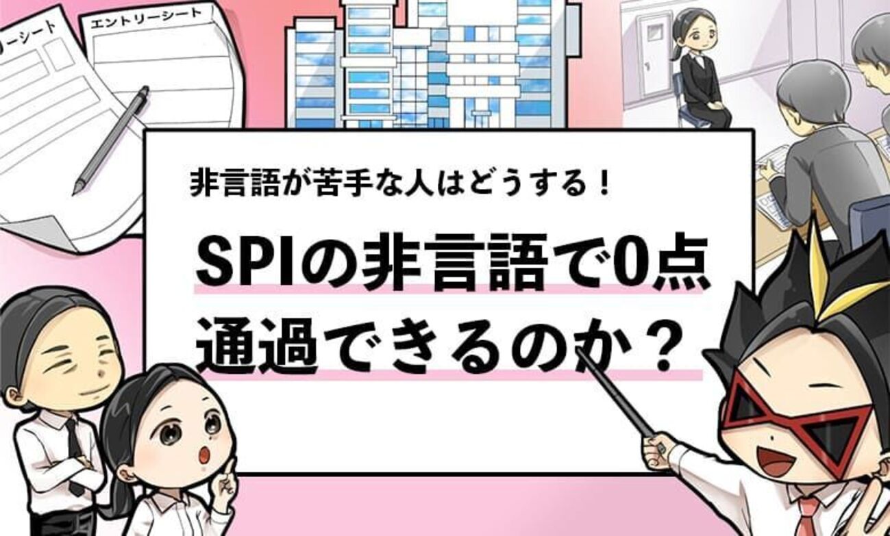SPIの非言語0点はやばい？】難しすぎと感じる場合の対処法！ - 就活攻略論｜日本最大規模の就活専門ブログ【2400万PV突破】