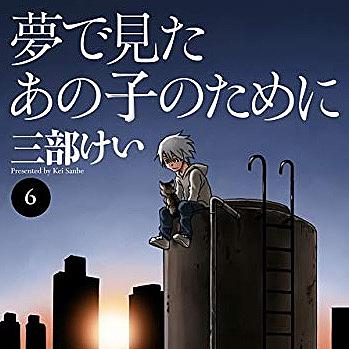 三部けいとは マンガの人気 最新記事を集めました はてな