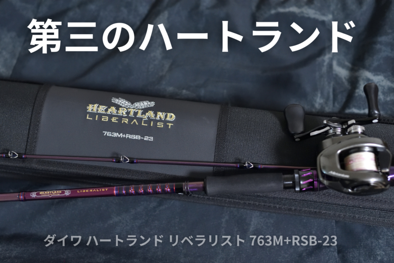 DAIWA ダイワ ハートランド リベラリスト HL763M RSB-23 凡庸 一誠