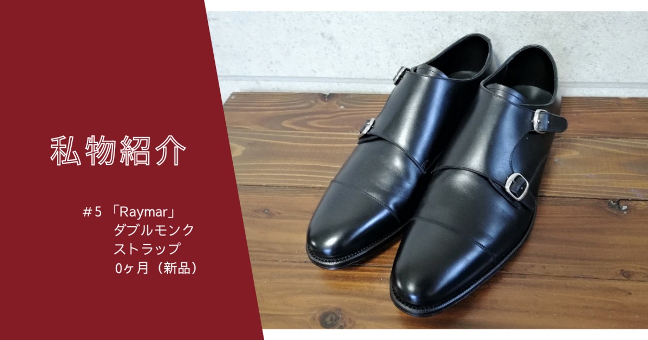 Raymar（レイマー）の革靴を購入 - KASHIWAYA Writing Club