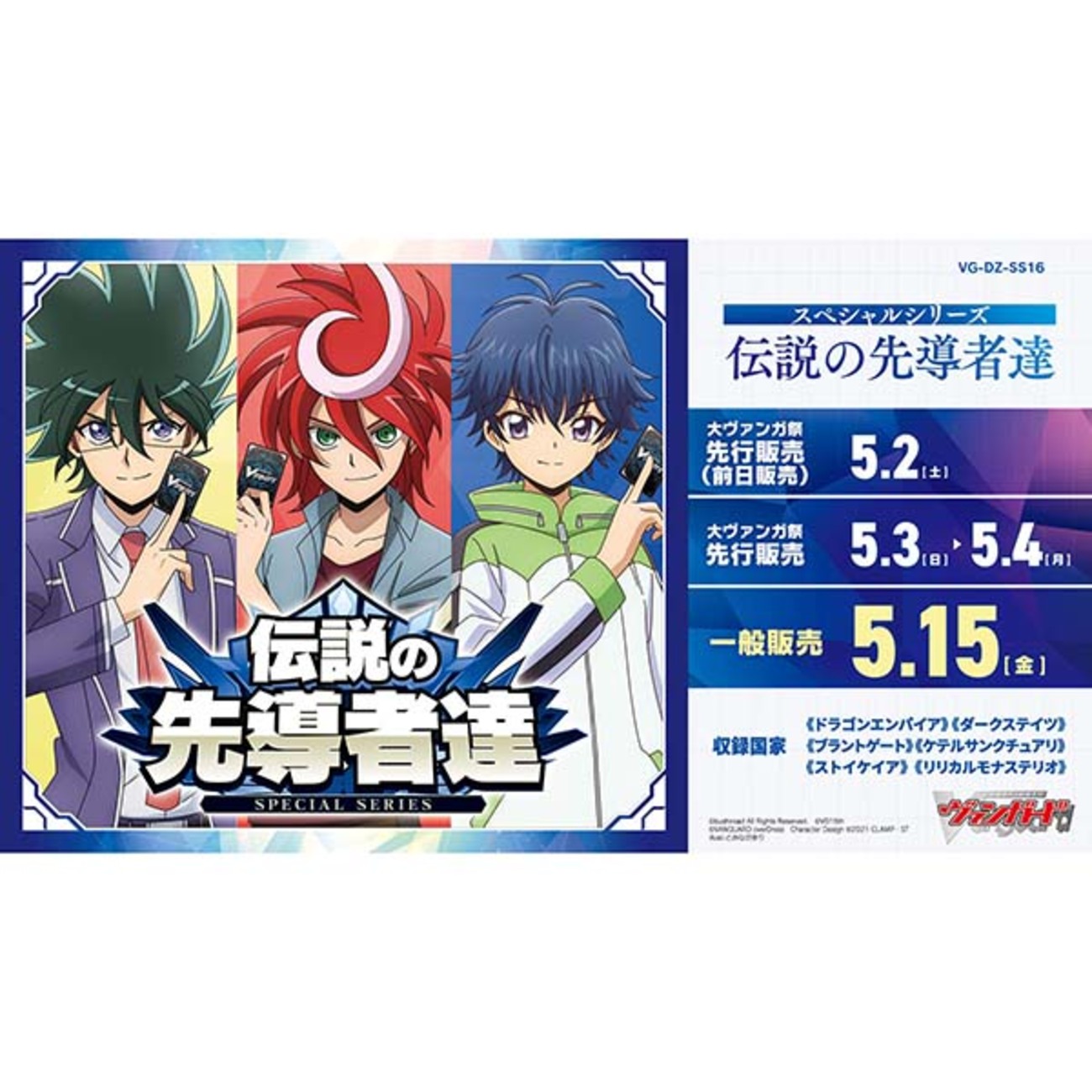 カードファイト!! ヴァンガード】スペシャルシリーズ『伝説の先導者達 