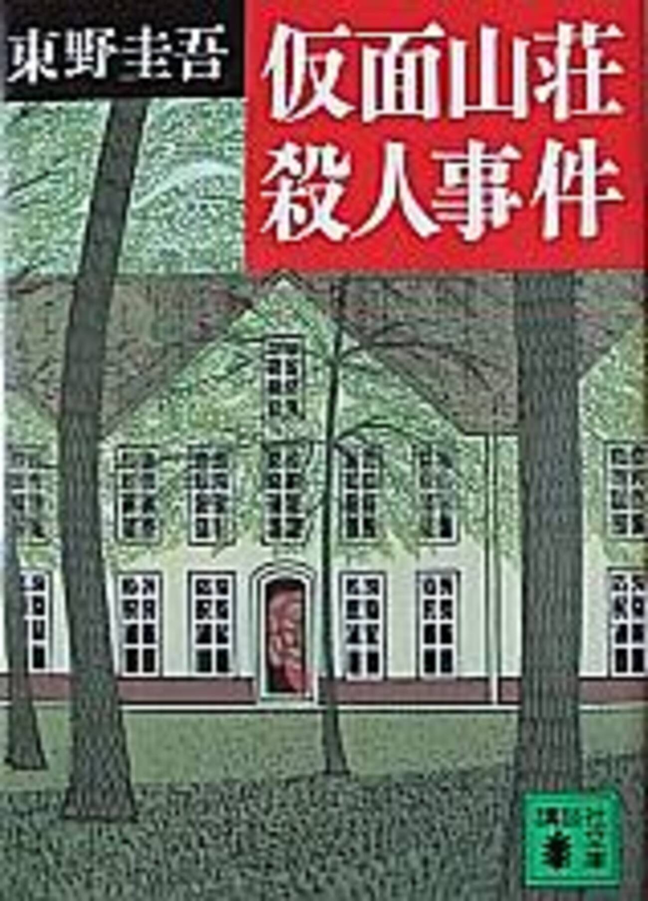 仮面山荘殺人事件』 東野圭吾 講談社文庫 - 遊心逍遥記