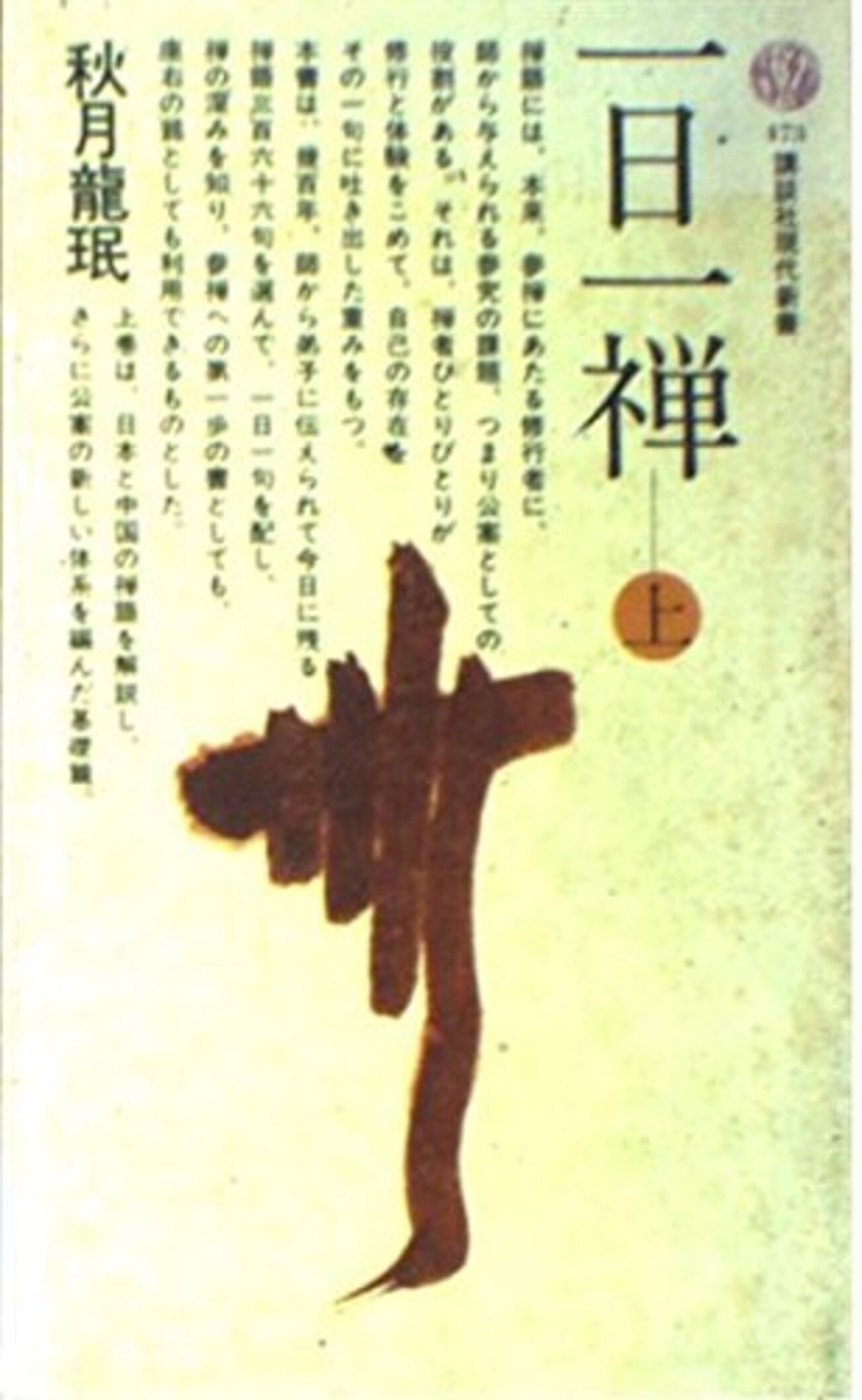 「一日一禅 上」秋月龍珉著 - 爽風上々のブログ