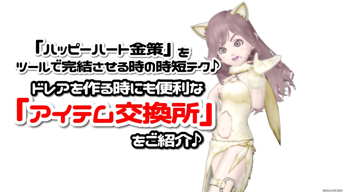 ハッピーハート金策』をツールで完結させる時の時短テク♪ドレアを作る
