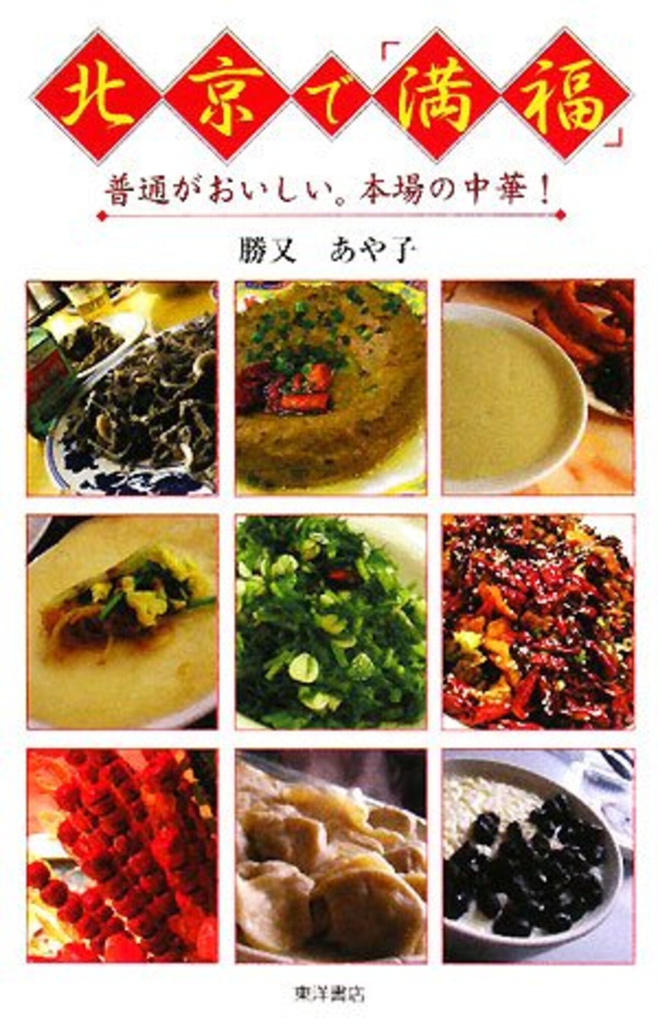 北京で「満福」 普通がおいしい。本場の中華！ - 空間Annex