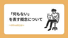 「何もない」を表す概念について　～0やnullとは～