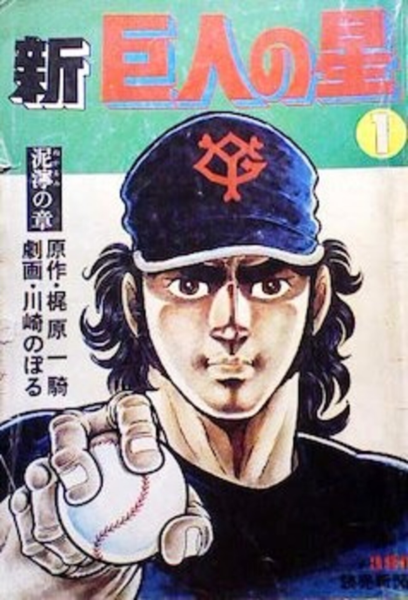 新巨人の星」読売新聞社総集編版(1977〜1979年)の付録と広告に見える 