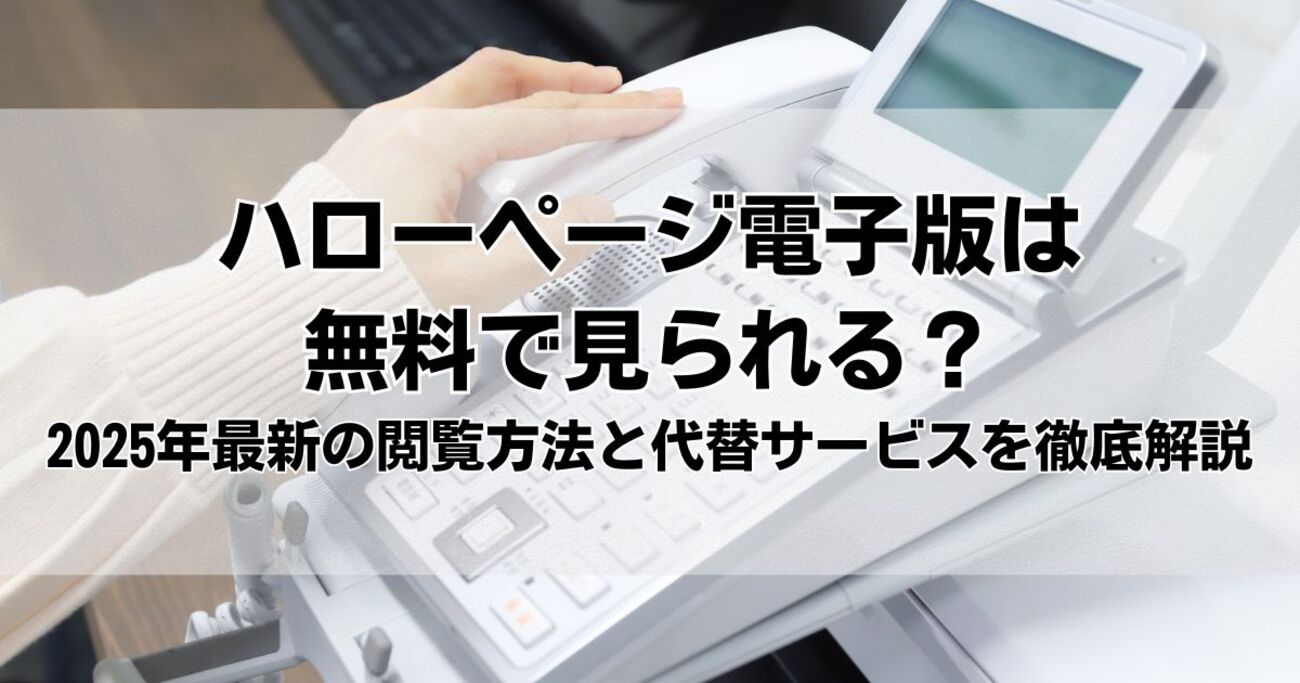 ハローページ 個人 閲覧