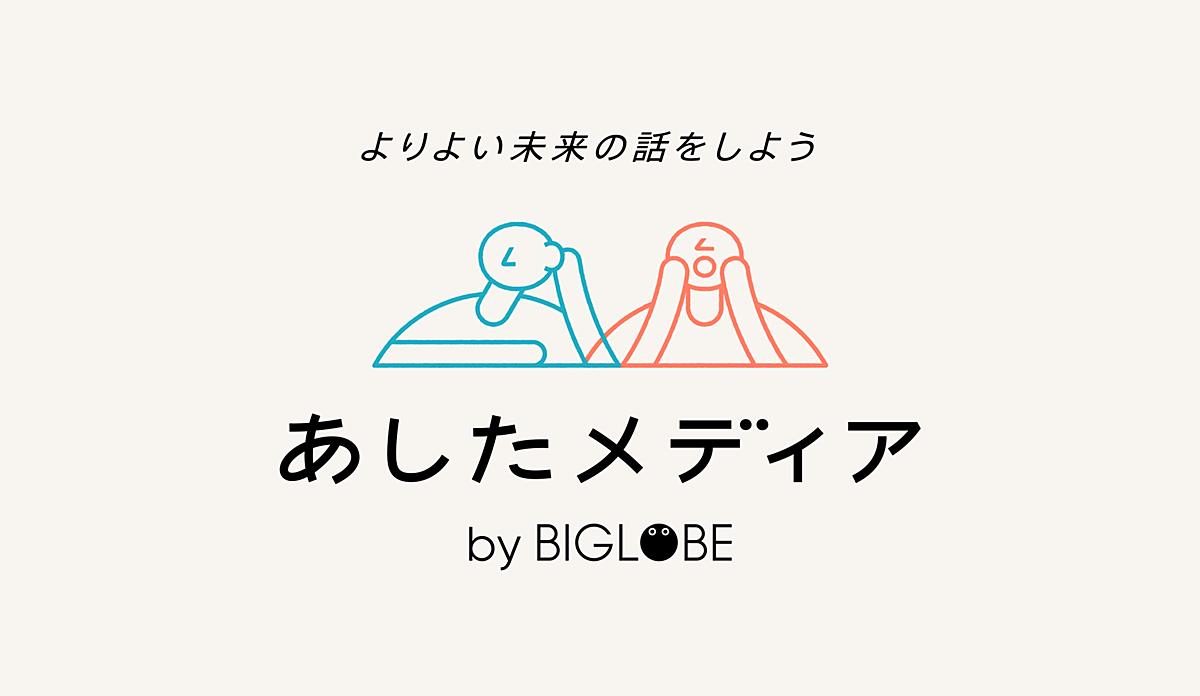 あしたメディア By Biglobe