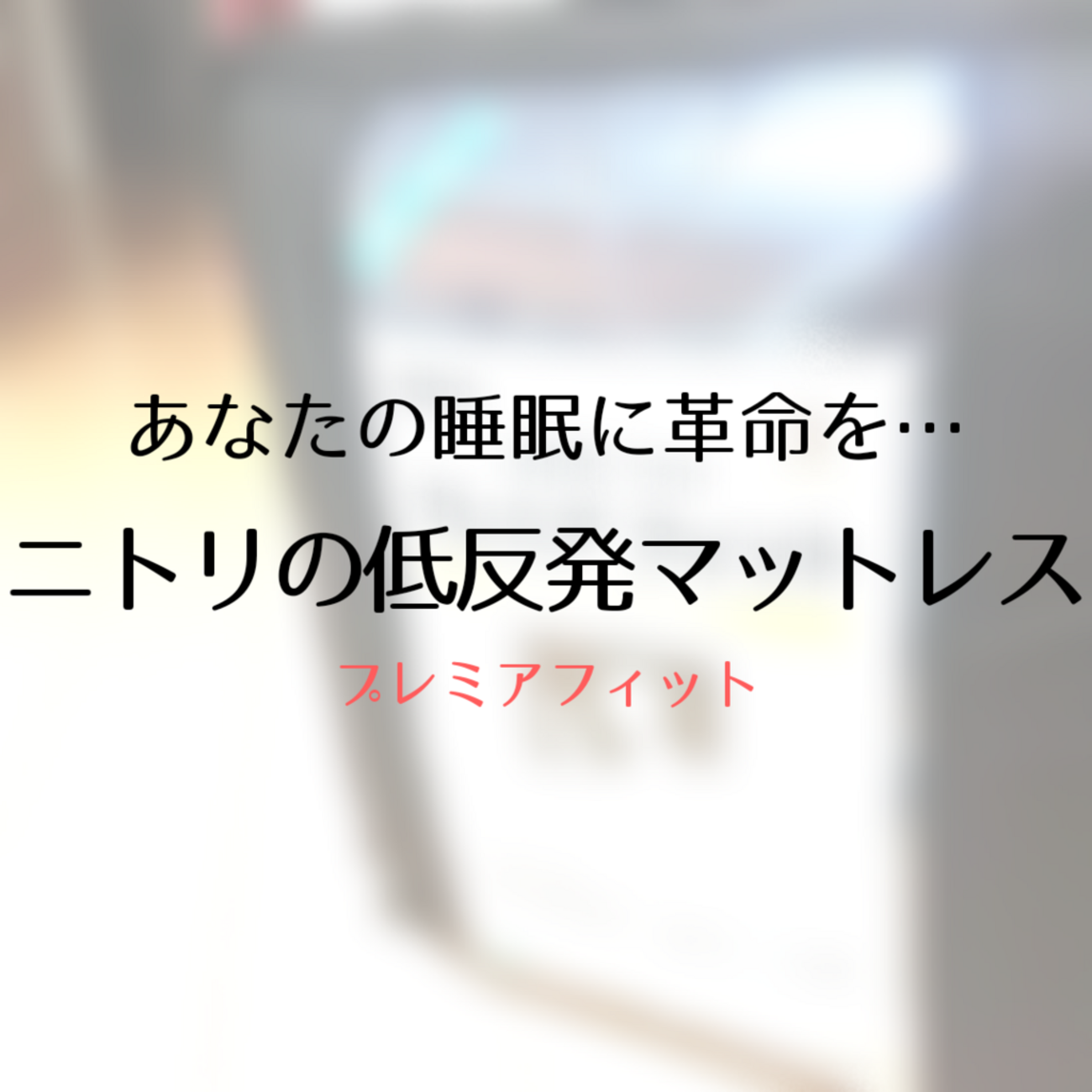 ニトリ　テイハンパツトッパー　プレミアフィット2   シングル ニトリ 低反発マットレス トッパー シングル(プレミアフィット2 S)