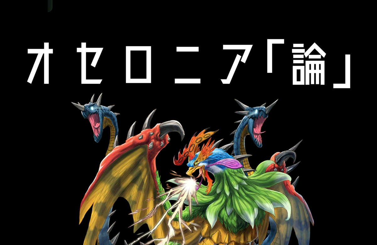 オセロニア「論」