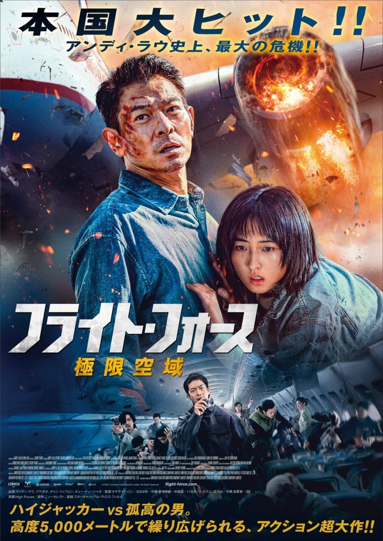 フライト・フォース 極限空域』香港/中国映画レビュー&解説 | 劉德華 