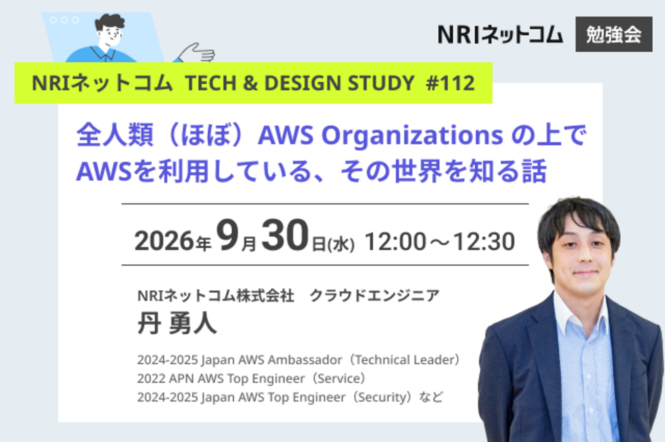 全人類（ほぼ）AWS Organizations の上でAWSを利用している、その世界を知る話 ～NRIネットコム TECH AND DESIGN STUDY #112～ | NRIネットコムBlog