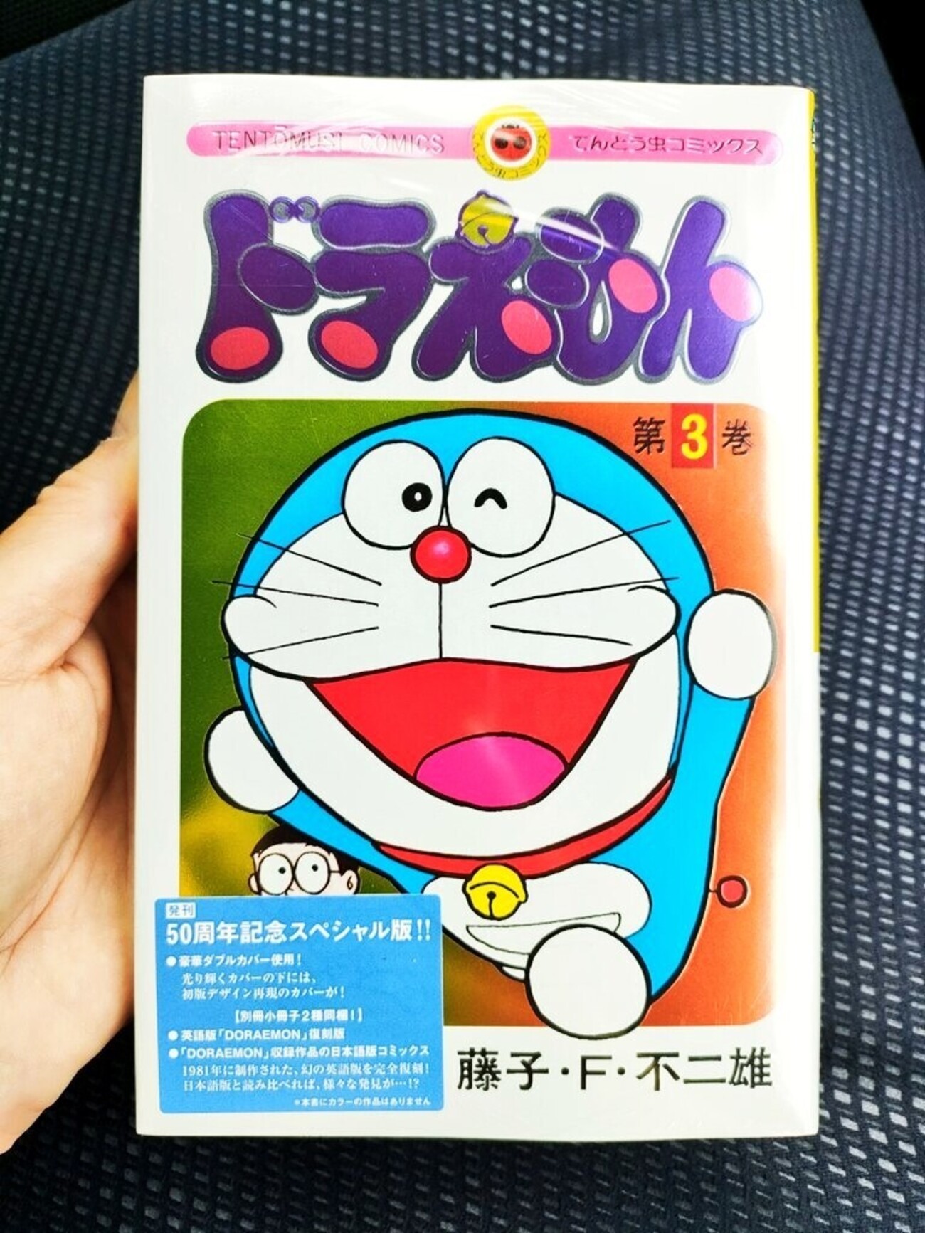 てんとう虫コミックス『ドラえもん』50周年記念スペシャル版3巻発売 