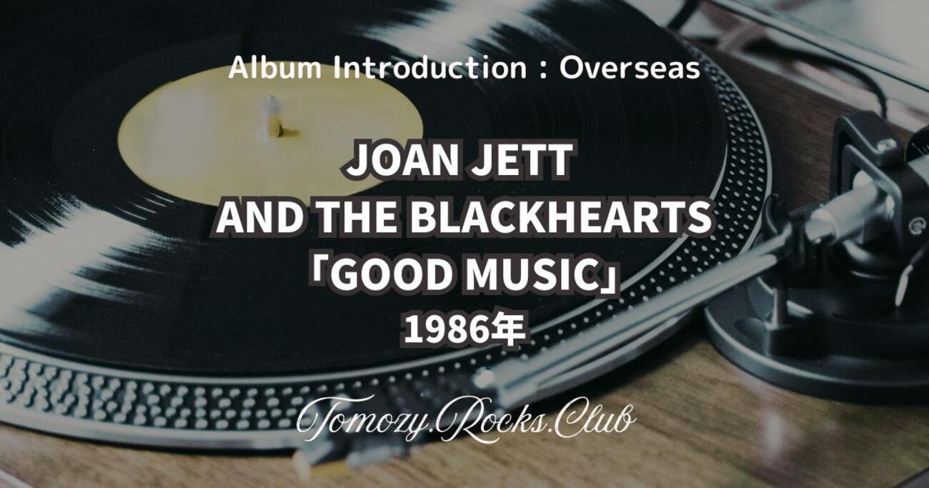 JOAN JETT AND THE BLACKHEARTS『GOOD MUSIC』1986年 アルバム 