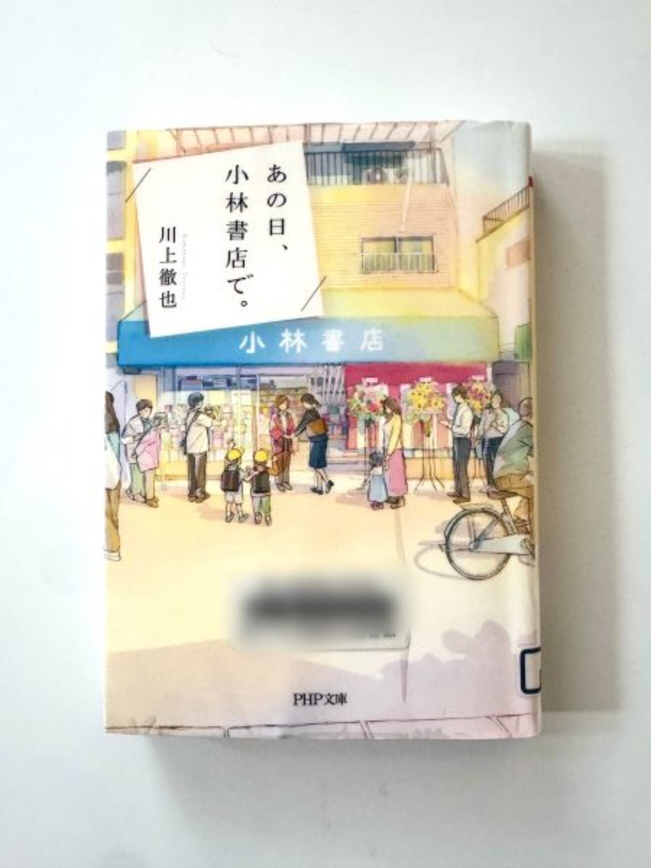 川上 徹也著『あの日、小林書店で。』｜実話＋フィクション、泣ける本 