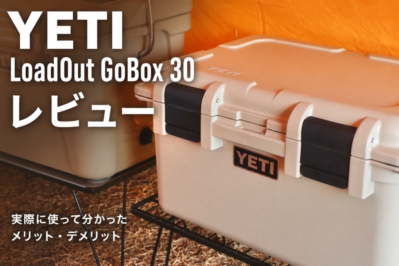 徹底レビュー】YETI LoadOut GoBox 30｜頑丈・防水・収納力に優れた