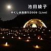 空の欠片(やくしま森祭り2009 Live)