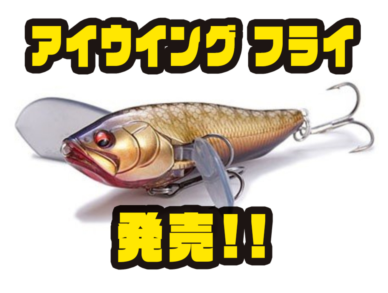 Megabass】飛ぶ小型クローラーベイト「アイウイング フライ
