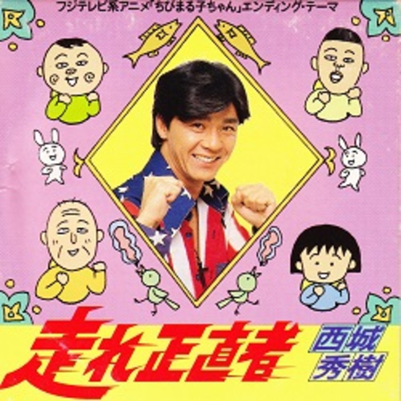 ちび まる子 ちゃん 西城 秀樹