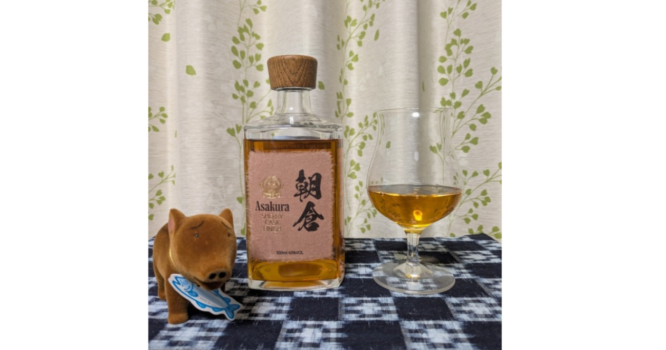 シェリーカスクフィニッシュ朝倉（リキュール） - 紬とウィスキー 