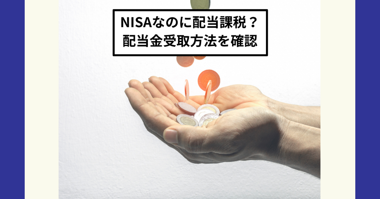 新NISA】配当金非課税の条件は？株式数比例配分方式の設定方法 - Dr.ちゅり男のインデックス投資