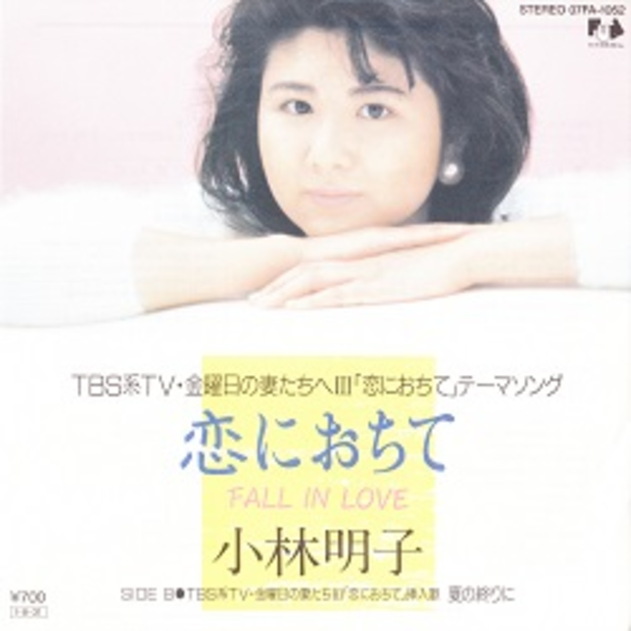 小林 明子 恋 に おち て