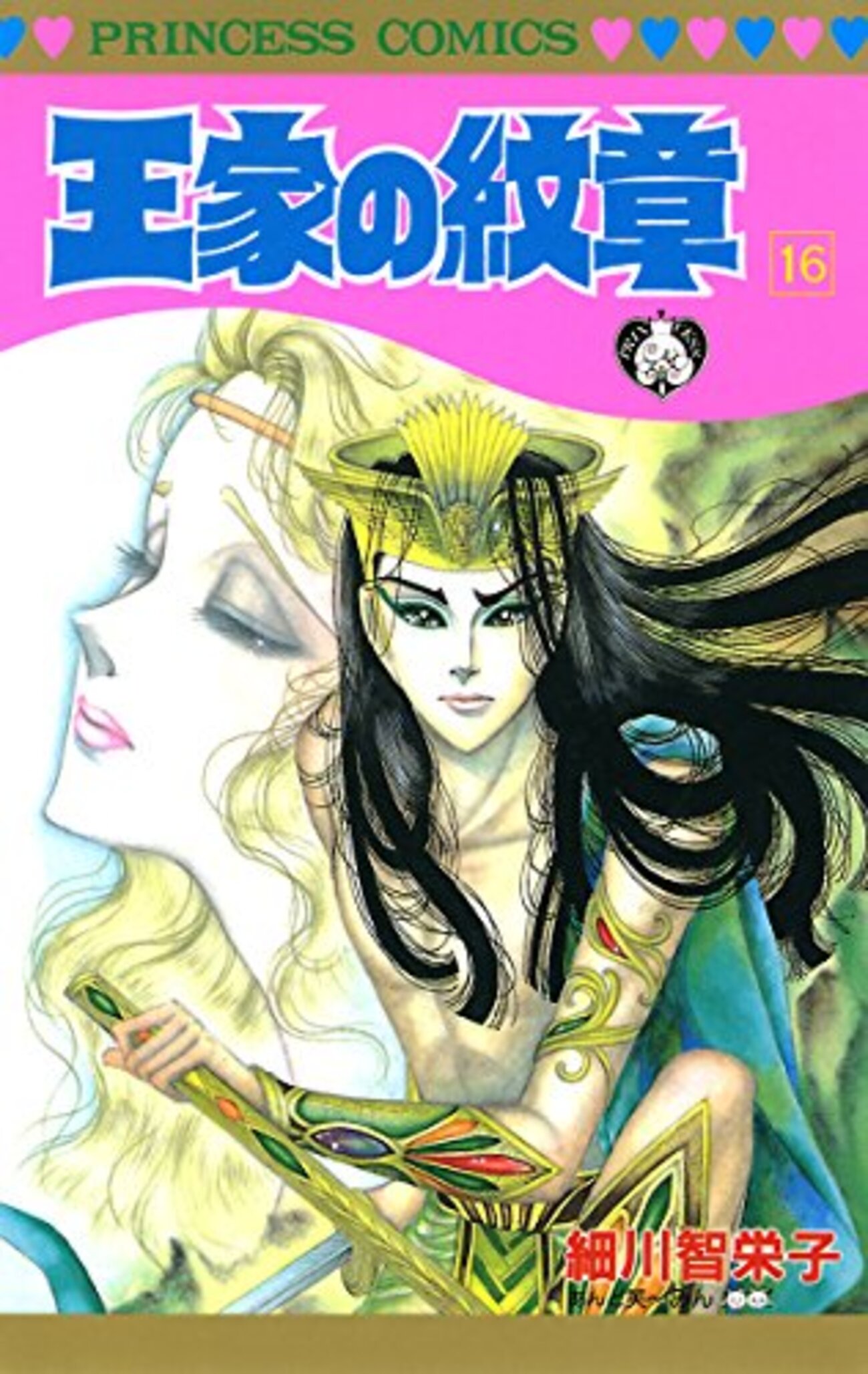 王家の紋章 16 - 梅子の手帖