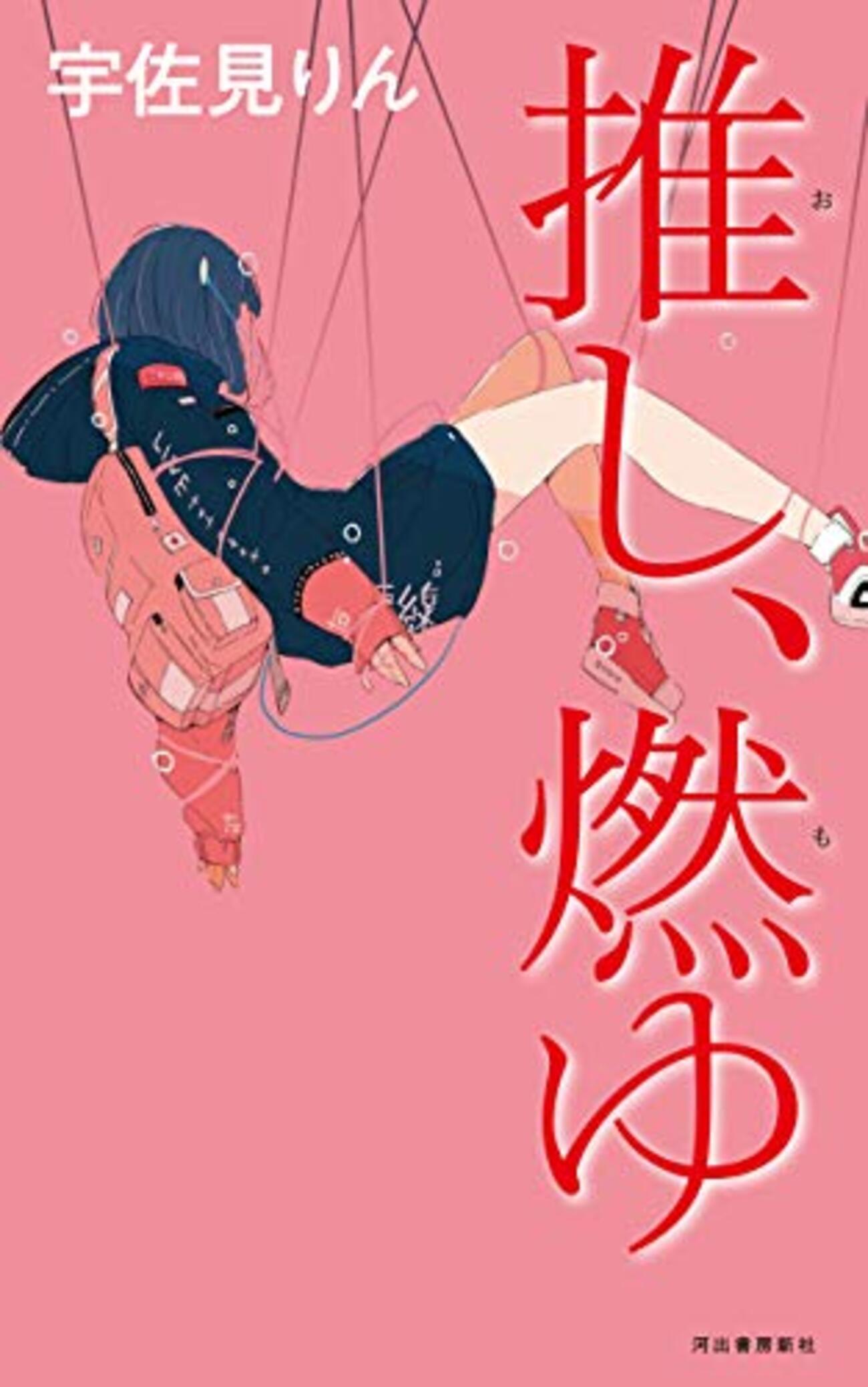 KSDDなりに「推し」を考える ～『推し、燃ゆ』書評～ - とあるKSDDの