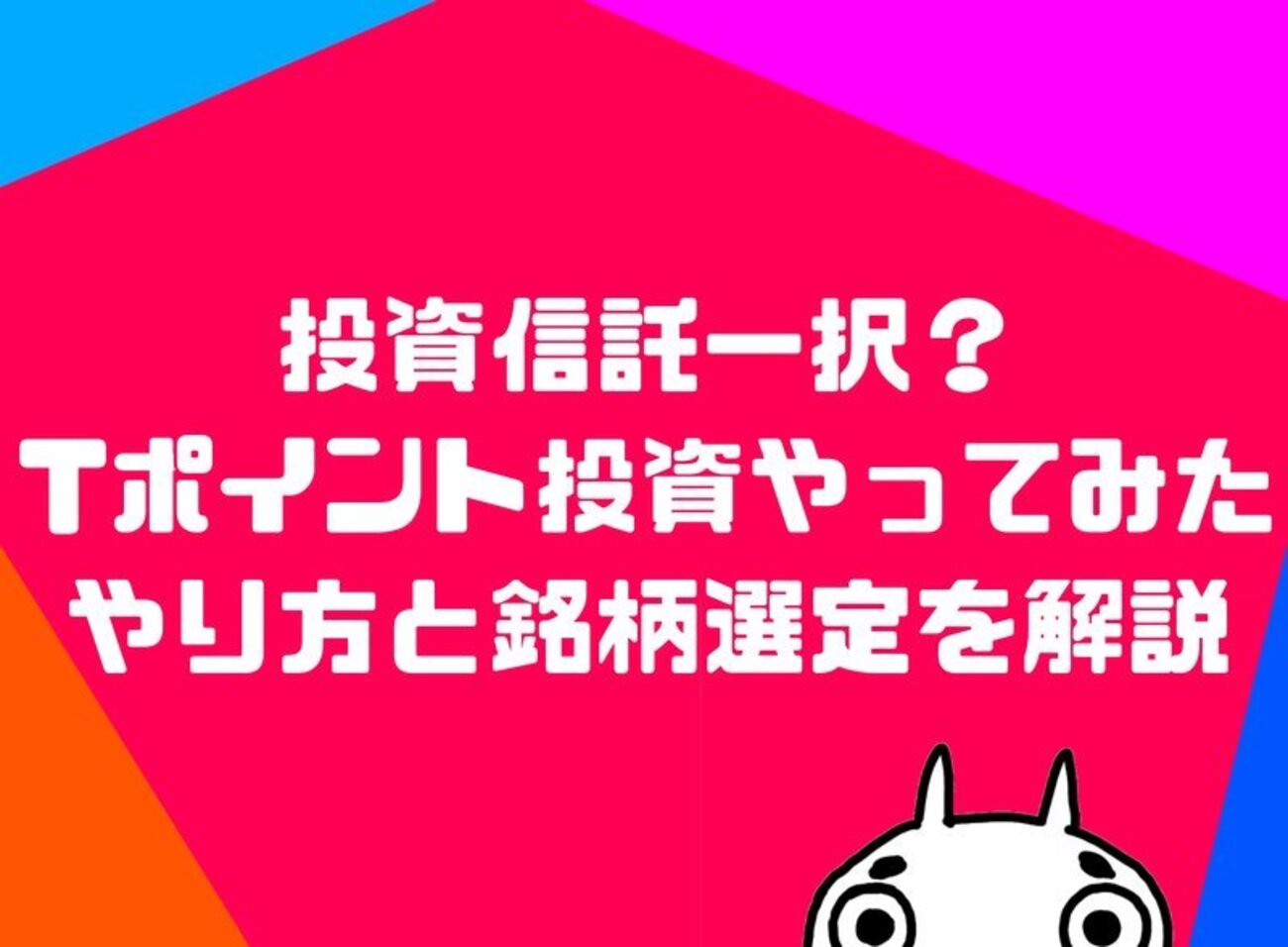 評判】投資信託一択！SBI証券でTポイント投資やってみた！ - しんたろす＠にわかモノブログ