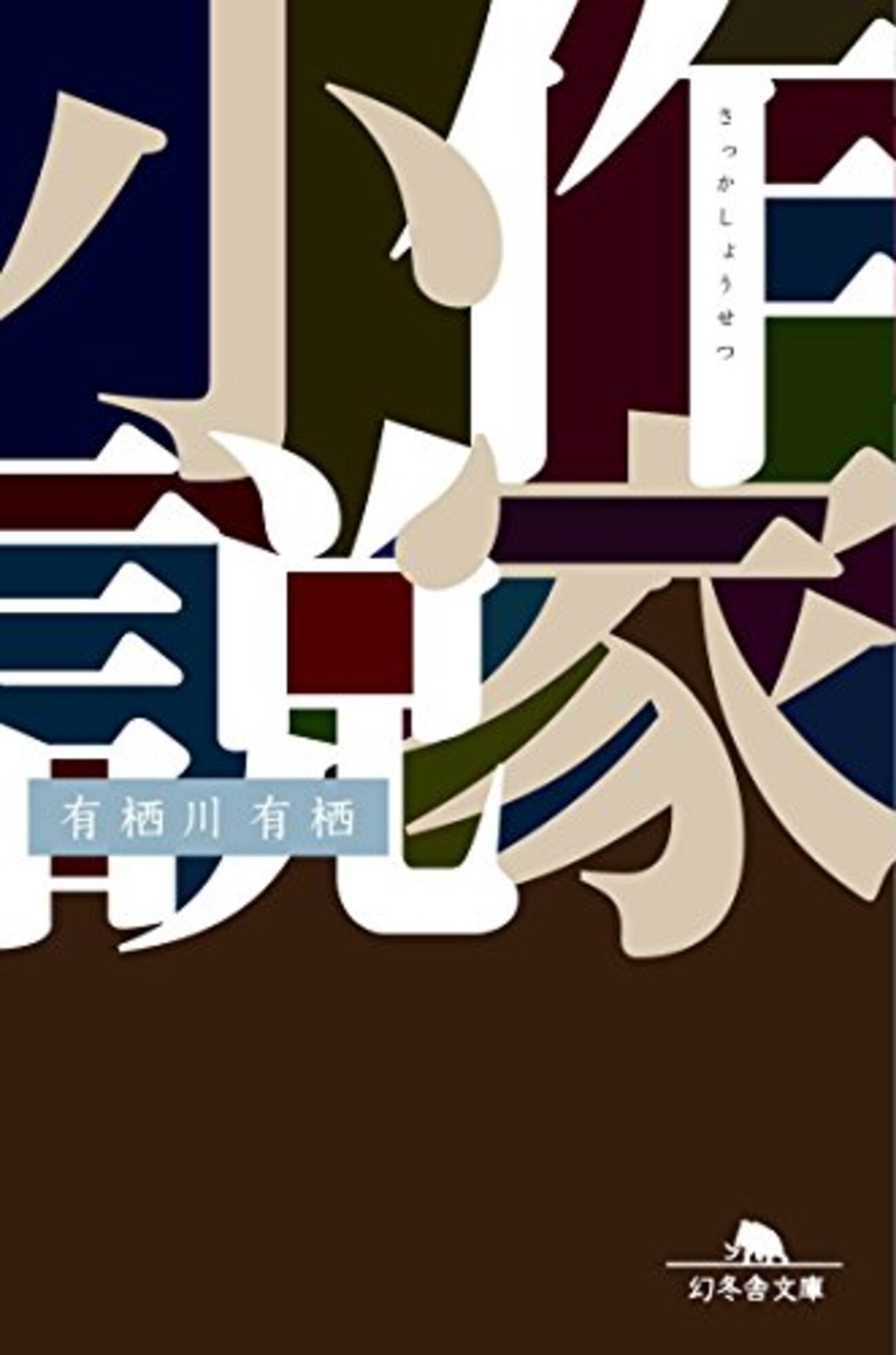 有栖川有栖『作家小説』 解説・感想 - 夜ふかし閑談
