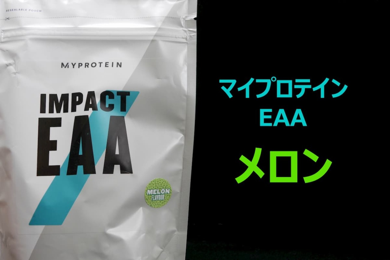 MYPROTEIN - マイプロテイン EAA 1kg メロン アミノ酸 プロテイン 筋トレ マイプロテインEAA】メロン味のレビューとネットの口コミ | 「ぶ