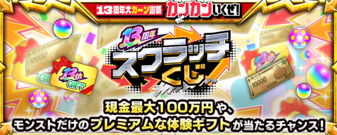 【１３周年スクラッチくじ】どっちのコースを選んだ方がいいのか？