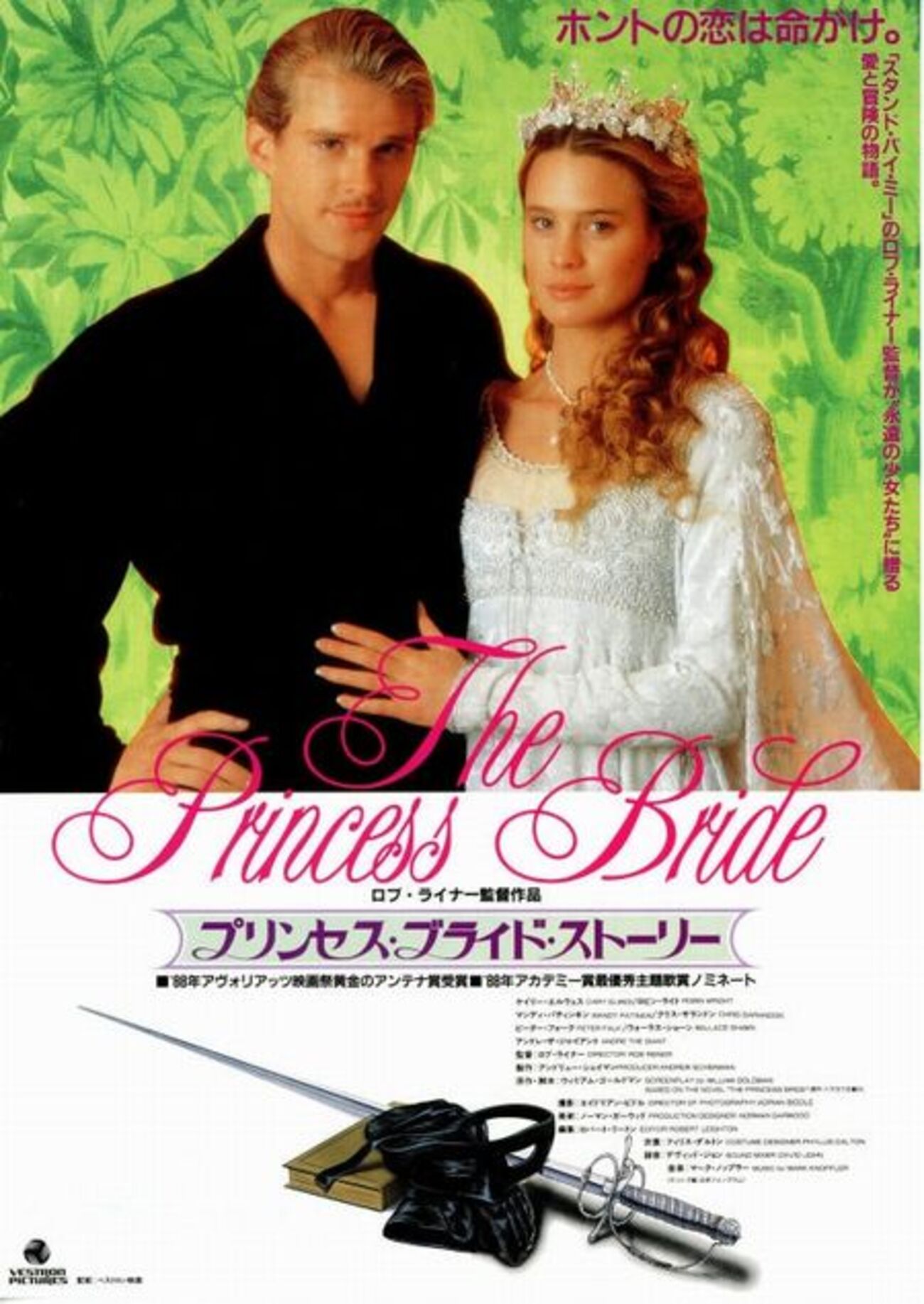 ユーモアたっぷり冒険活劇純愛映画「プリンセス・ブライド・ストーリー