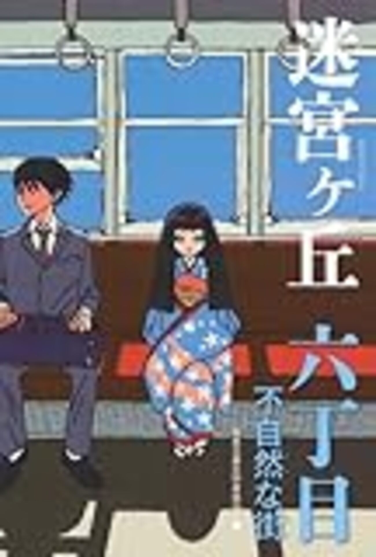 迷宮ヶ丘 6〜9・0丁目」（日本児童文学者協会/編） - 児童書読書